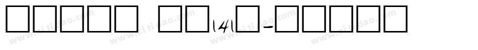 活力悦动体 字魂141号字体转换
